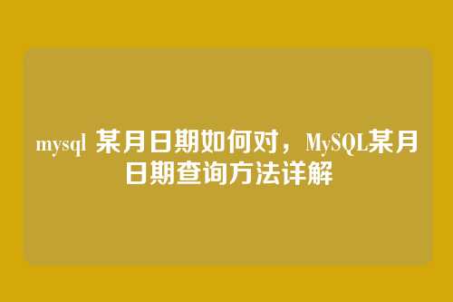 mysql 某月日期如何对，MySQL某月日期查询方法详解