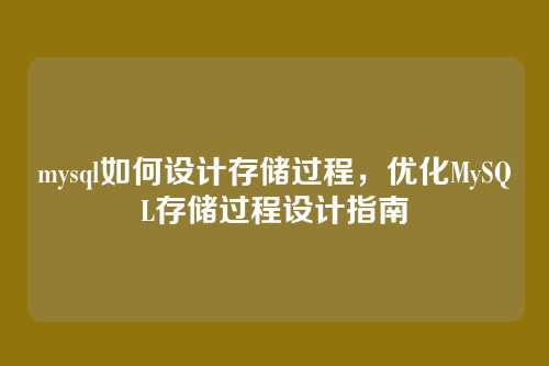 mysql如何设计存储过程，优化MySQL存储过程设计指南