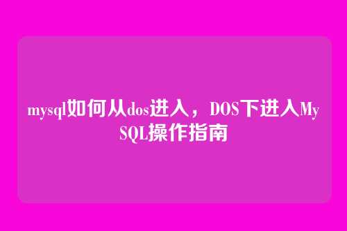mysql如何从dos进入,DOS下进入MySQL操作指南