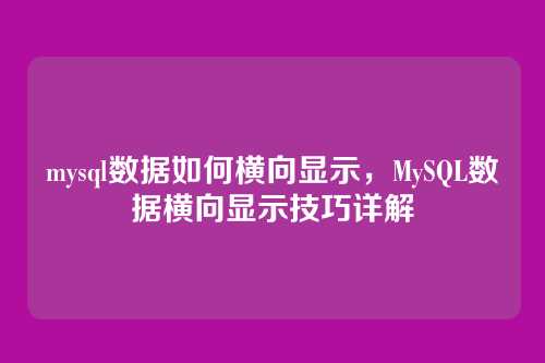 mysql数据如何横向显示，MySQL数据横向显示技巧详解