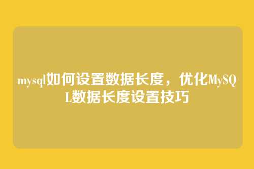 mysql如何设置数据长度,优化MySQL数据长度设置技巧