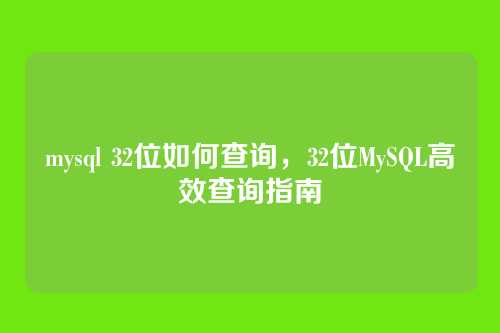 mysql 32位如何查询,32位MySQL高效查询指南