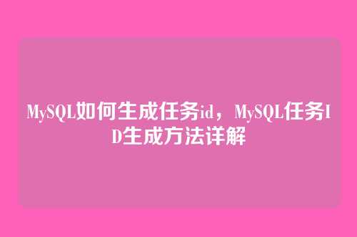 MySQL如何生成任务id,MySQL任务ID生成方法详解