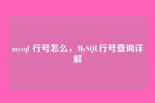 mysql 行号怎么,MySQL行号查询详解