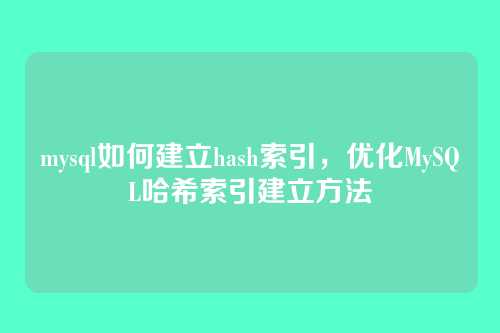 mysql如何建立hash索引,优化MySQL哈希索引建立方法