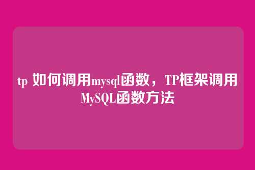 tp 如何调用mysql函数，TP框架调用MySQL函数方法