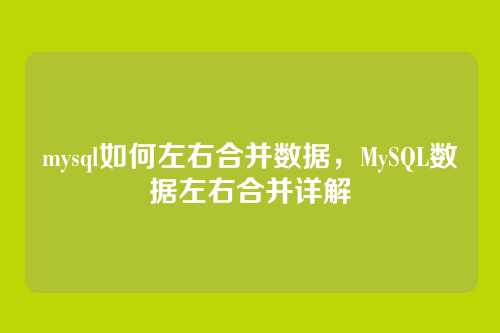 mysql如何左右合并数据,MySQL数据左右合并详解