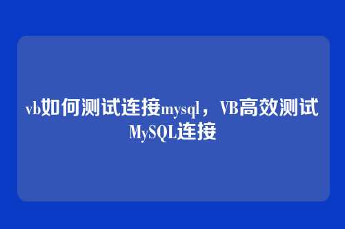vb如何测试连接mysql,VB高效测试MySQL连接
