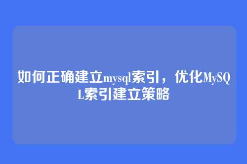 如何正确建立mysql索引,优化MySQL索引建立策略