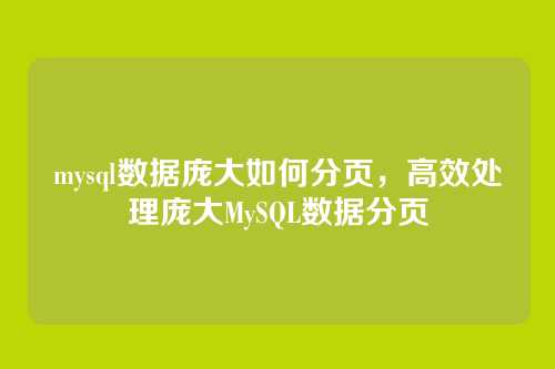 mysql数据庞大如何分页，高效处理庞大MySQL数据分页