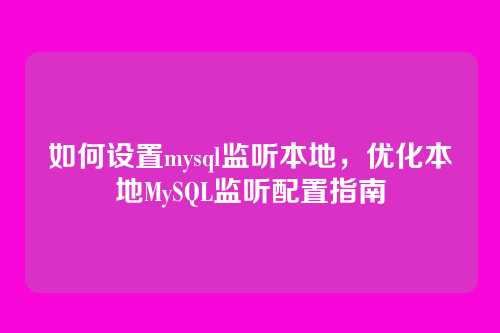 如何设置mysql监听本地,优化本地MySQL监听配置指南