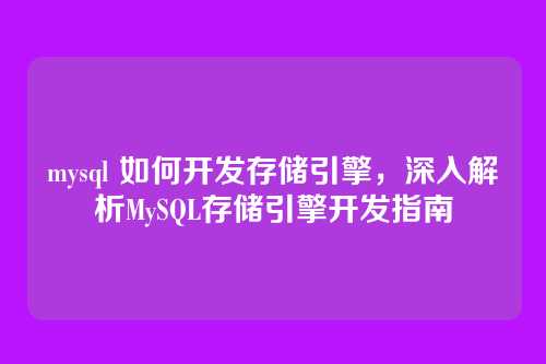 mysql 如何开发存储引擎,深入解析MySQL存储引擎开发指南