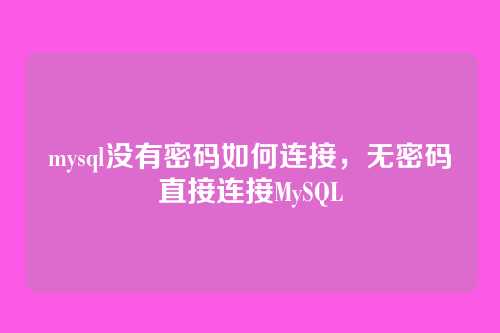 mysql没有密码如何连接，无密码直接连接MySQL