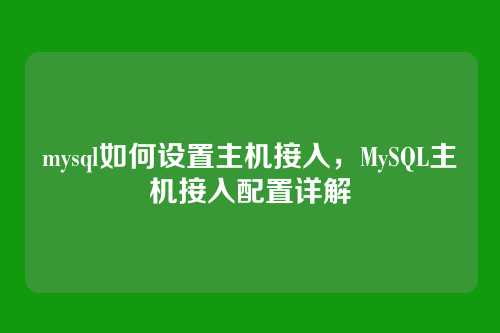 mysql如何设置主机接入，MySQL主机接入配置详解
