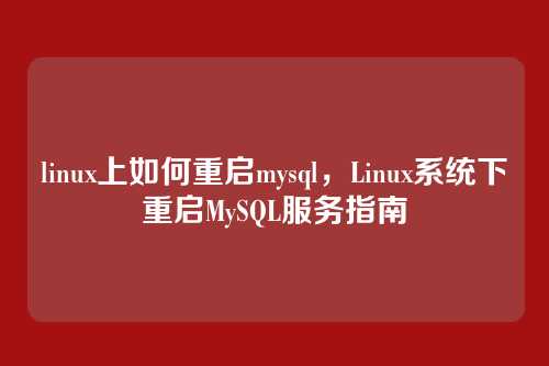 linux上如何重启mysql,Linux系统下重启MySQL服务指南
