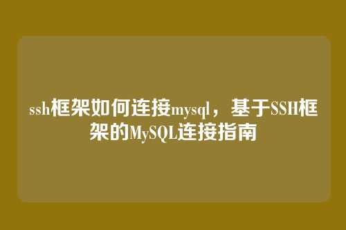 ssh框架如何连接mysql，基于SSH框架的MySQL连接指南