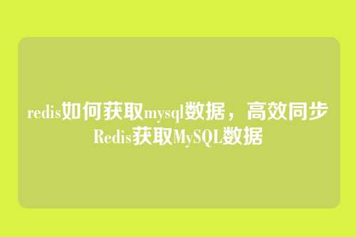 redis如何获取mysql数据,高效同步Redis获取MySQL数据