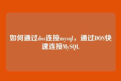 如何通过dos连接mysql，通过DOS快速连接MySQL