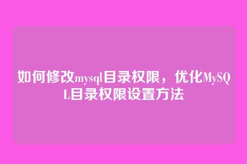 如何修改mysql目录权限,优化MySQL目录权限设置方法