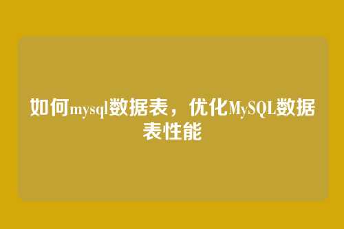 如何mysql数据表,优化MySQL数据表性能