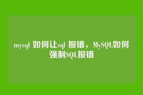 mysql 如何让sql 报错,MySQL如何强制SQL报错