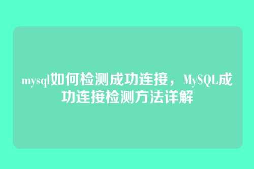 mysql如何检测成功连接，MySQL成功连接检测方法详解