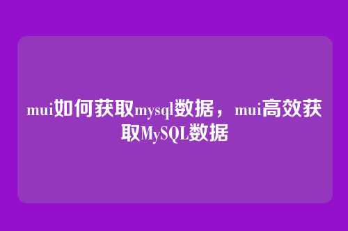 mui如何获取mysql数据，mui高效获取MySQL数据