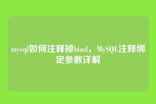 mysql如何注释掉bind，MySQL注释绑定参数详解
