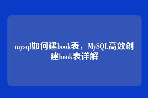 mysql如何建book表，MySQL高效创建book表详解