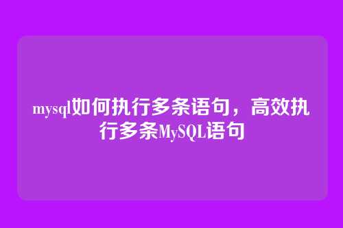 mysql如何执行多条语句，高效执行多条MySQL语句