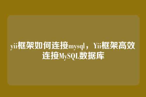 yii框架如何连接mysql,Yii框架高效连接MySQL数据库