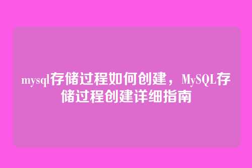mysql存储过程如何创建，MySQL存储过程创建详细指南