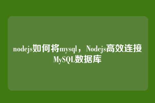 nodejs如何将mysql，Nodejs高效连接MySQL数据库