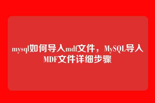 mysql如何导入mdf文件,MySQL导入MDF文件详细步骤