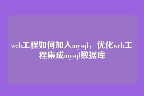 web工程如何加入mysql,优化web工程集成mysql数据库