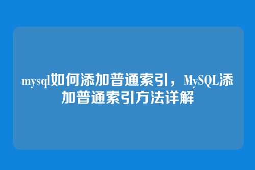 mysql如何添加普通索引,MySQL添加普通索引方法详解