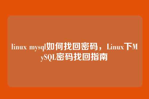 linux mysql如何找回密码,Linux下MySQL密码找回指南