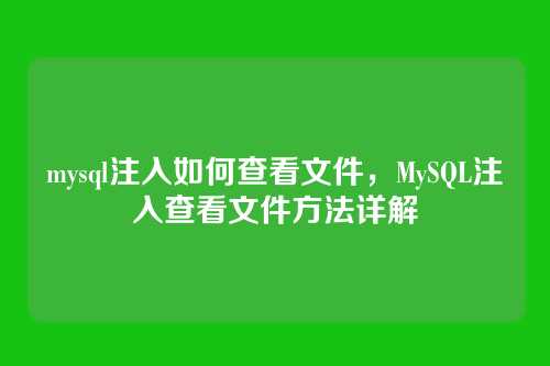 mysql注入如何查看文件，MySQL注入查看文件方法详解