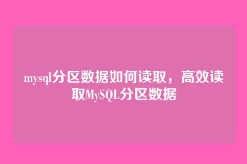 mysql分区数据如何读取，高效读取MySQL分区数据