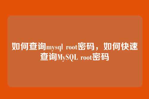 如何查询mysql root密码，如何快速查询MySQL root密码