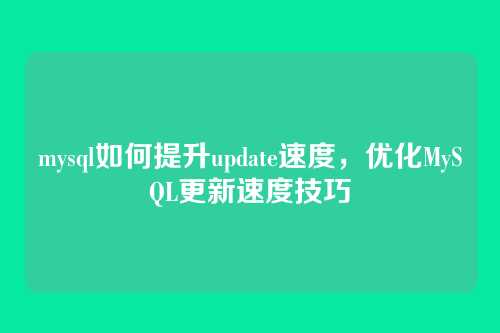 mysql如何提升update速度，优化MySQL更新速度技巧