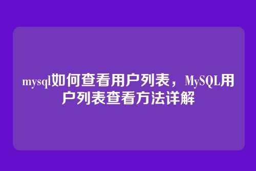 mysql如何查看用户列表，MySQL用户列表查看方法详解