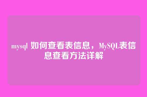 mysql 如何查看表信息,MySQL表信息查看方法详解