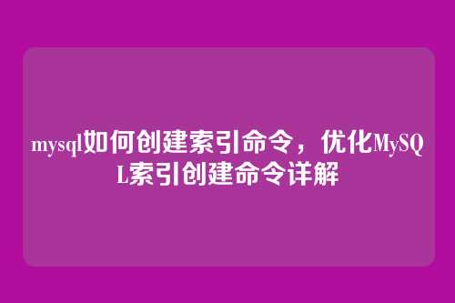 mysql如何创建索引命令，优化MySQL索引创建命令详解
