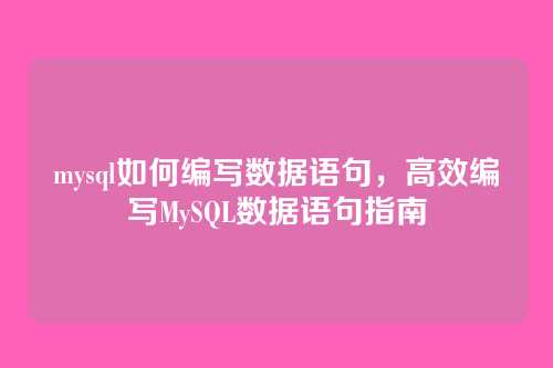 mysql如何编写数据语句,高效编写MySQL数据语句指南