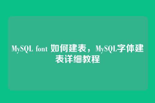 MySQL font 如何建表，MySQL字体建表详细教程