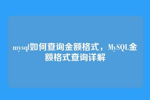 mysql如何查询金额格式，MySQL金额格式查询详解