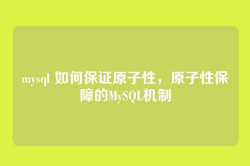 mysql 如何保证原子性，原子性保障的MySQL机制