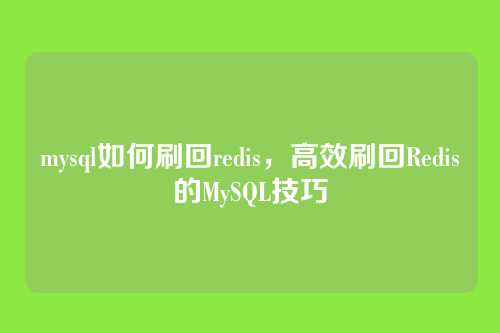 mysql如何刷回redis，高效刷回Redis的MySQL技巧