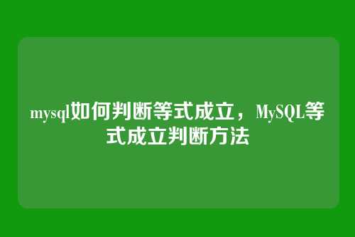 mysql如何判断等式成立,MySQL等式成立判断方法